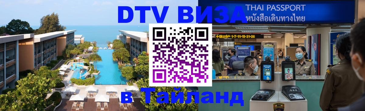 DTV (ДТВ) visa Таиланд 