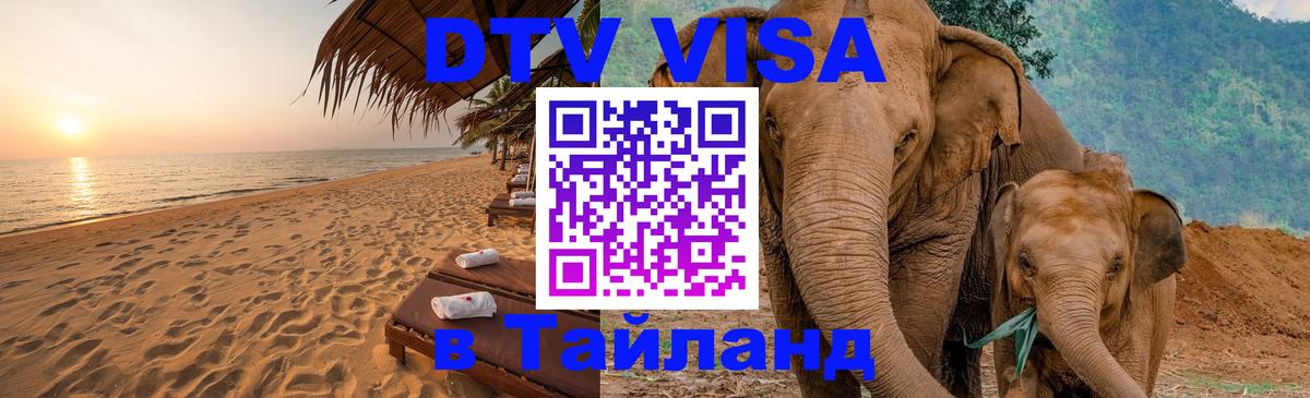 DTV Visa Thailand — прайс и условия, виза без дополнительных документов - 20.11.2025 