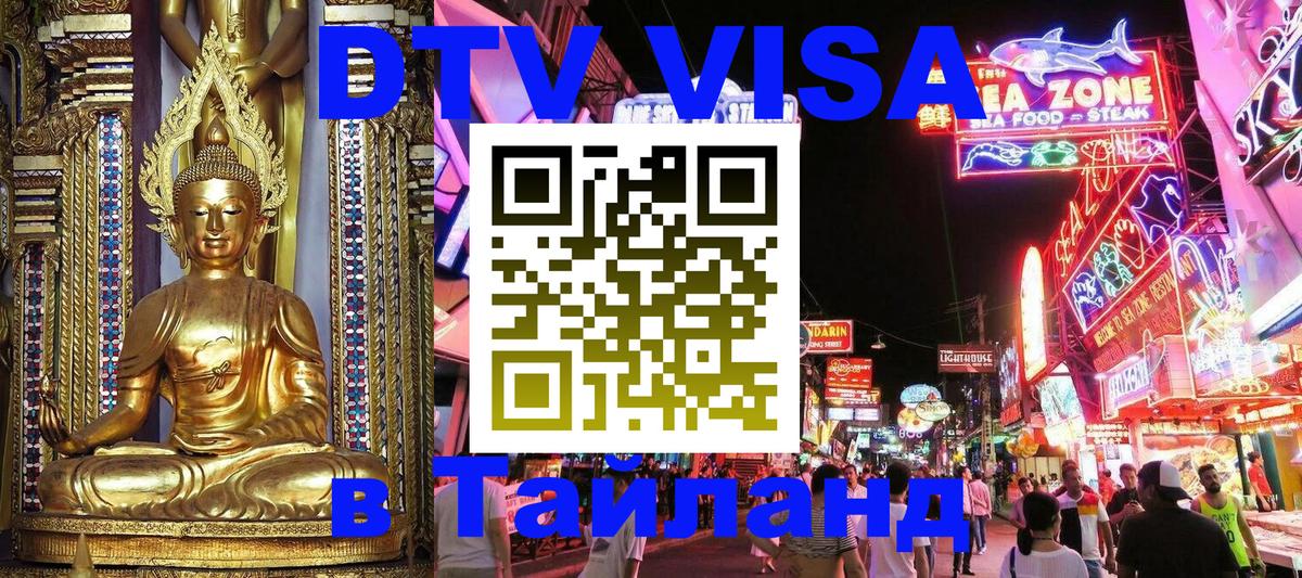 Электронная виза DTV в Тайланд Красноярск 