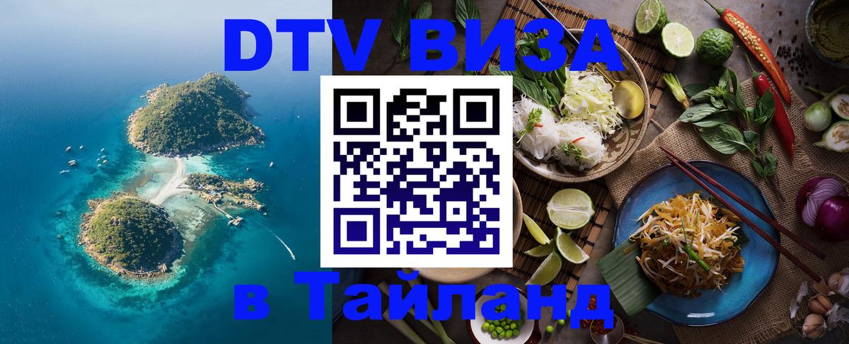 DTV Visa Thailand — прайс и условия, виза без дополнительных документов - Красноярск  03.10.2025 